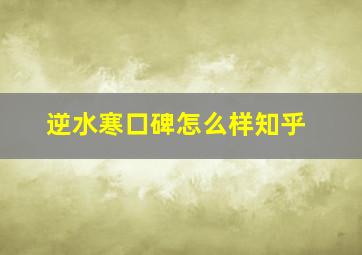 逆水寒口碑怎么样知乎