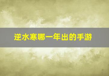 逆水寒哪一年出的手游