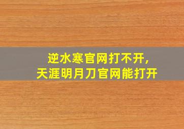 逆水寒官网打不开,天涯明月刀官网能打开