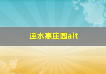 逆水寒庄园alt