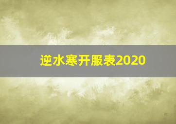 逆水寒开服表2020