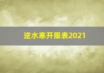 逆水寒开服表2021