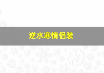 逆水寒情侣装