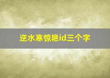 逆水寒惊艳id三个字