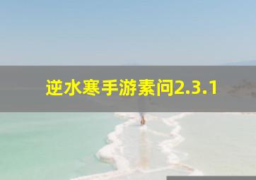 逆水寒手游素问2.3.1