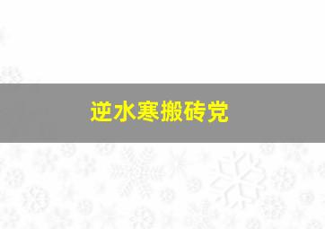 逆水寒搬砖党