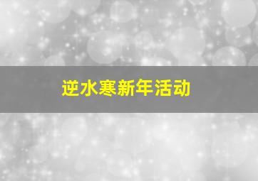 逆水寒新年活动