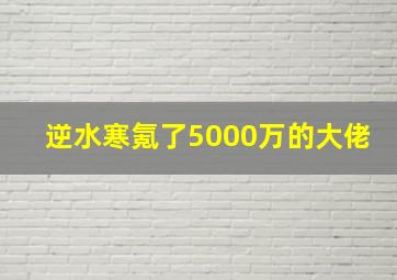 逆水寒氪了5000万的大佬