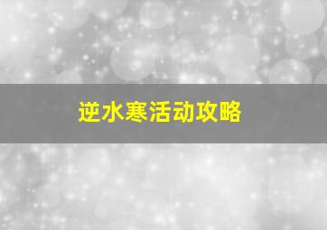 逆水寒活动攻略