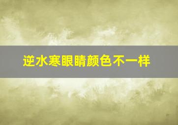 逆水寒眼睛颜色不一样