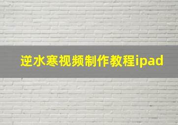 逆水寒视频制作教程ipad