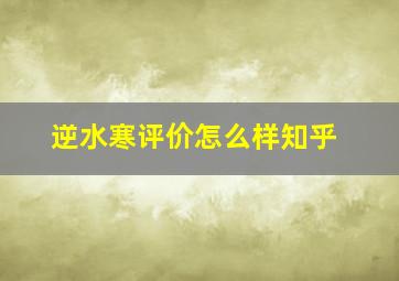 逆水寒评价怎么样知乎