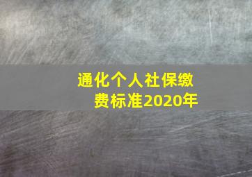 通化个人社保缴费标准2020年