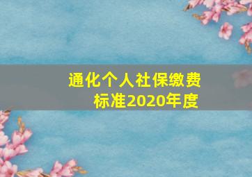 通化个人社保缴费标准2020年度