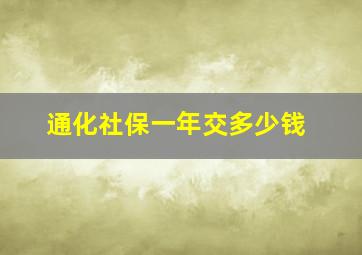 通化社保一年交多少钱