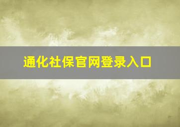 通化社保官网登录入口