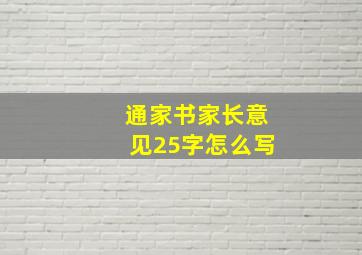 通家书家长意见25字怎么写