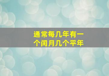 通常每几年有一个闰月几个平年