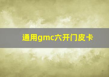 通用gmc六开门皮卡