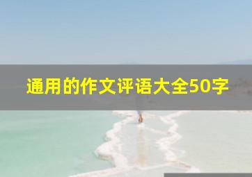 通用的作文评语大全50字