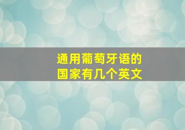 通用葡萄牙语的国家有几个英文