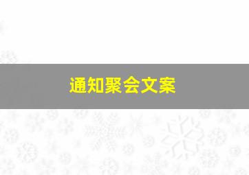 通知聚会文案