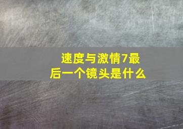 速度与激情7最后一个镜头是什么