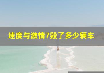 速度与激情7毁了多少辆车