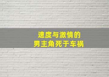 速度与激情的男主角死于车祸