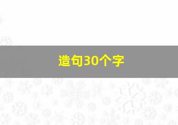 造句30个字