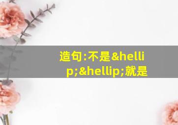 造句:不是……就是