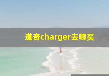 道奇charger去哪买