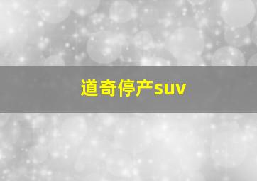 道奇停产suv