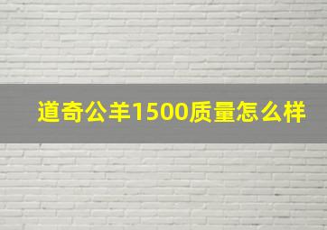 道奇公羊1500质量怎么样