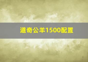 道奇公羊1500配置