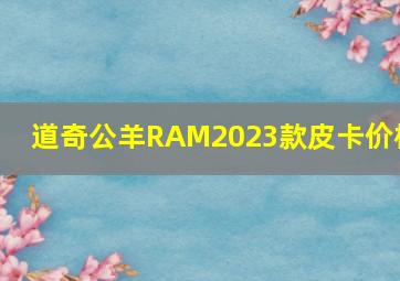 道奇公羊RAM2023款皮卡价格