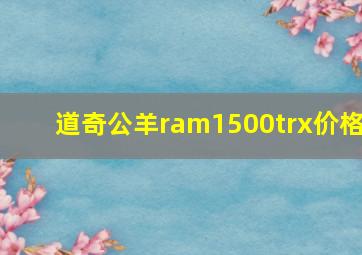 道奇公羊ram1500trx价格