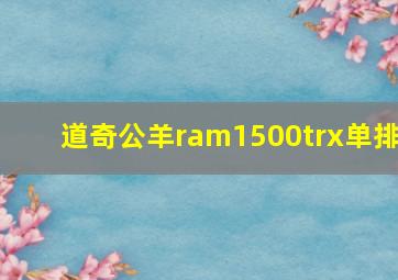 道奇公羊ram1500trx单排