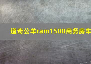 道奇公羊ram1500商务房车