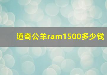 道奇公羊ram1500多少钱