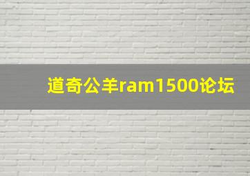 道奇公羊ram1500论坛