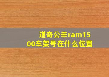 道奇公羊ram1500车架号在什么位置