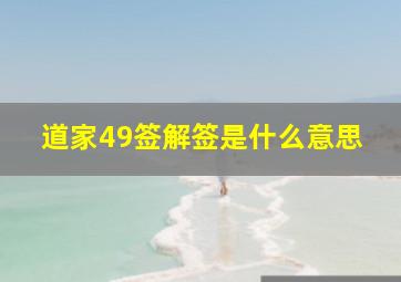 道家49签解签是什么意思