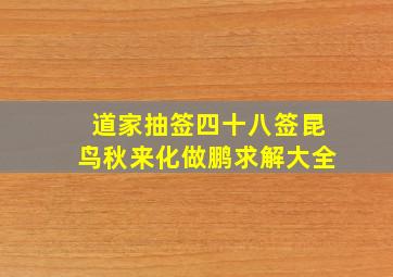 道家抽签四十八签昆鸟秋来化做鹏求解大全