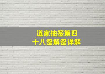 道家抽签第四十八签解签详解