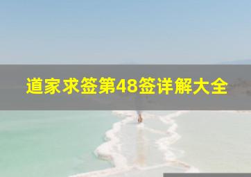 道家求签第48签详解大全