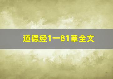 道德经1一81章全文