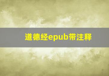 道德经epub带注释