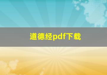 道德经pdf下载