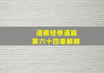 道德经修道篇第六十四章解释